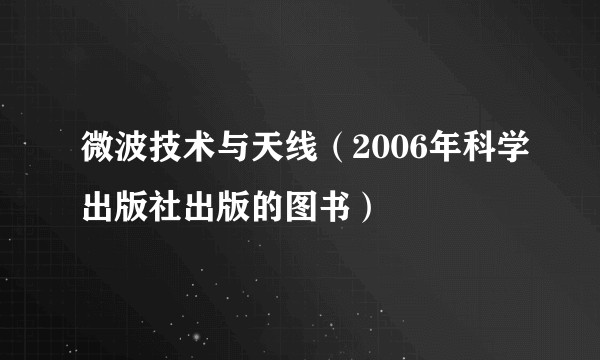 微波技术与天线（2006年科学出版社出版的图书）