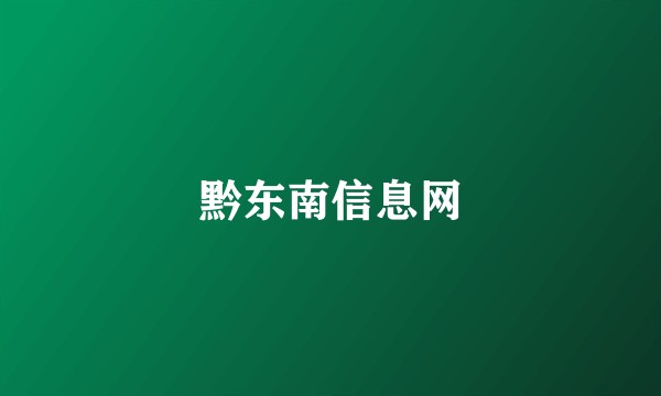 黔东南信息网