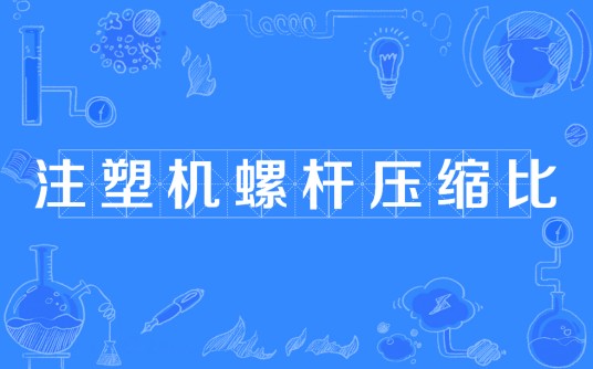 注塑机螺杆压缩比