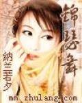 锦瑟舞