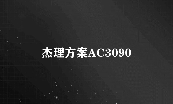 杰理方案AC3090