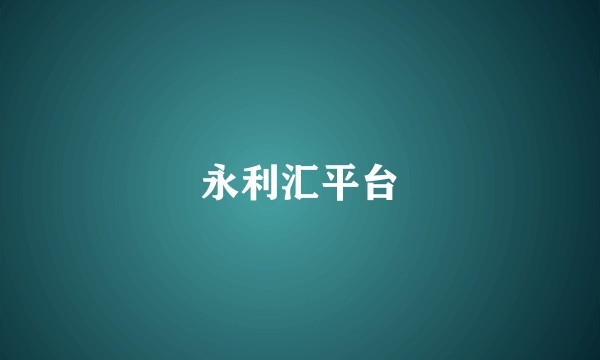 永利汇平台