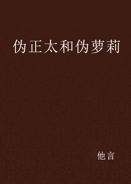 伪正太和伪萝莉