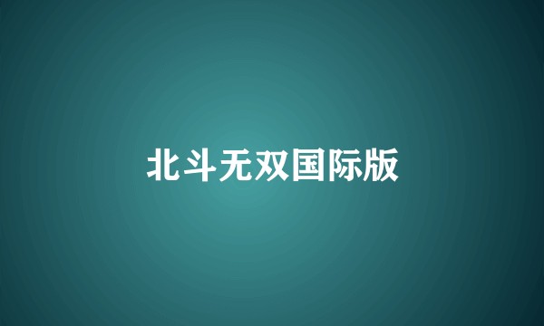 北斗无双国际版