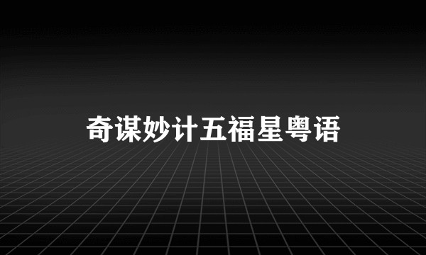 奇谋妙计五福星粤语