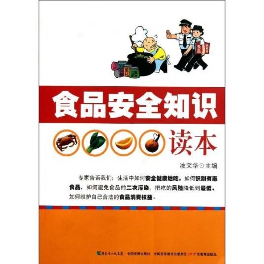 食品安全知识读本（2011年广东教育出版社出版的图书）