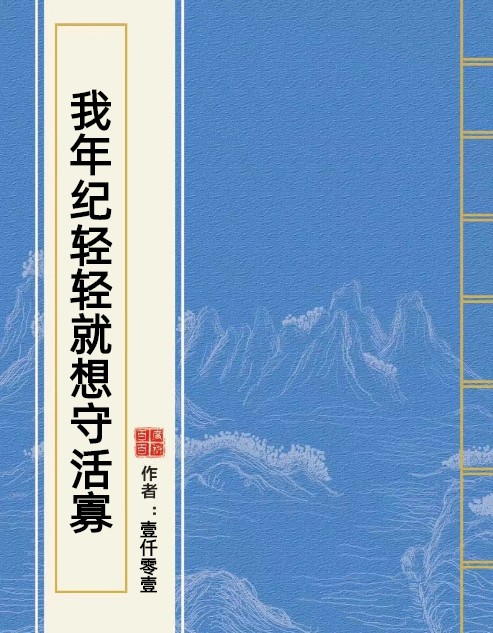 我年纪轻轻就想守活寡