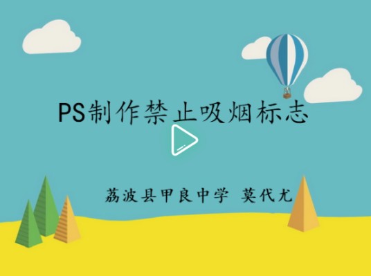 PS制作禁止吸烟标志