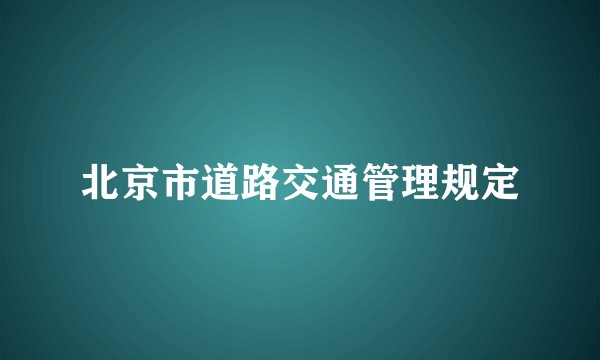北京市道路交通管理规定