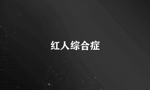 红人综合症
