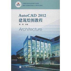 AutoCAD 2012建筑绘图教程