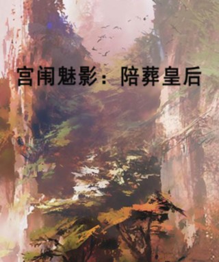 宫闱媚影：陪葬皇后