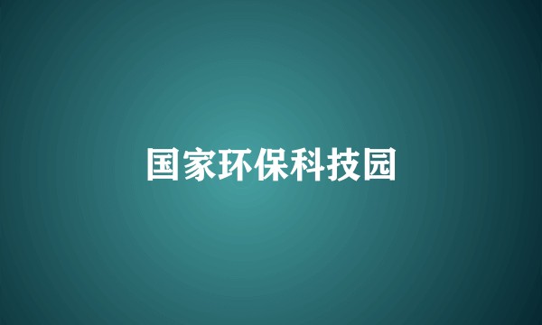 国家环保科技园