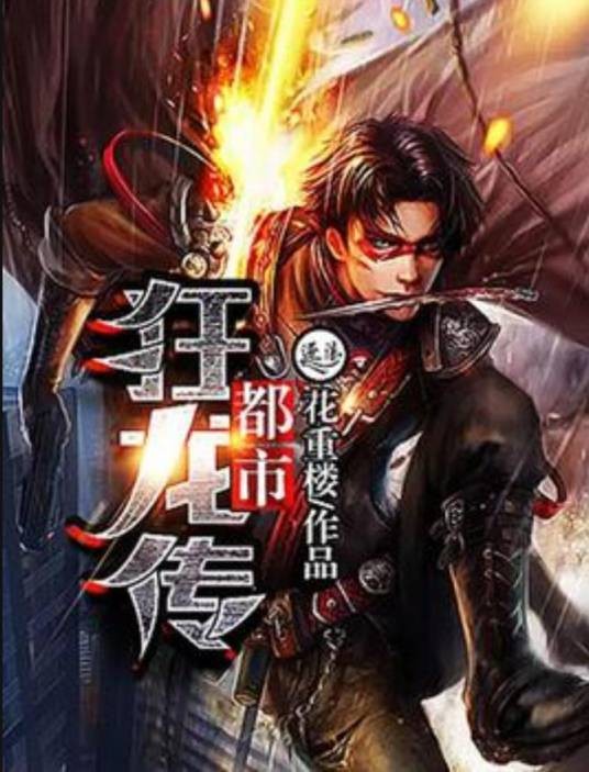 都市狂龙传