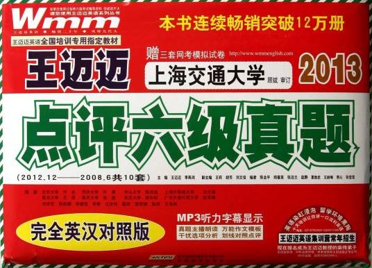 2013·王迈迈点评六级真题