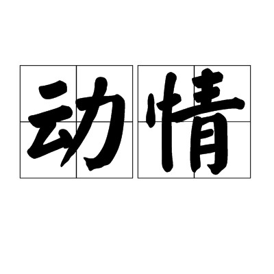 动情（汉语词汇）