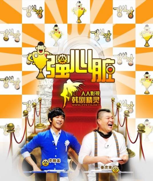 强心脏（韩国SBS电视台已完结综艺节目）
