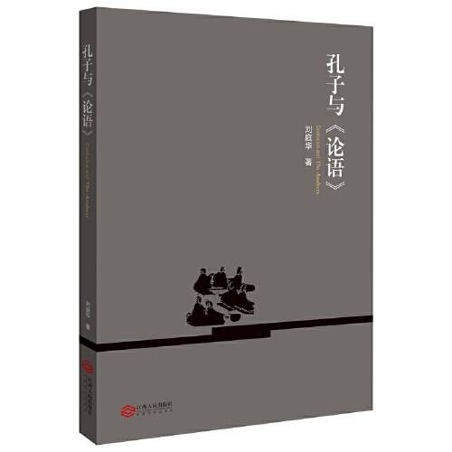 孔子与《论语》（2019年江西人民出版社出版的图书）