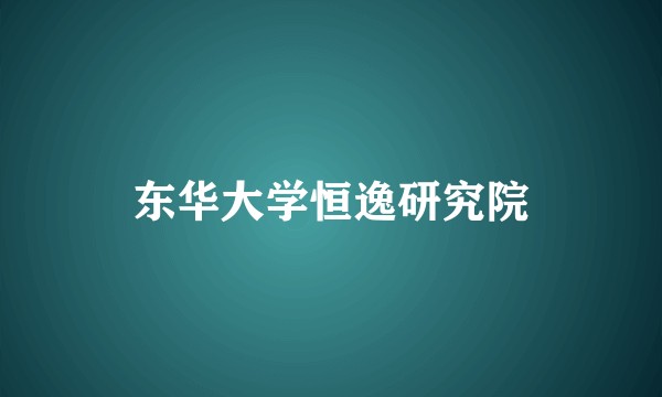 东华大学恒逸研究院