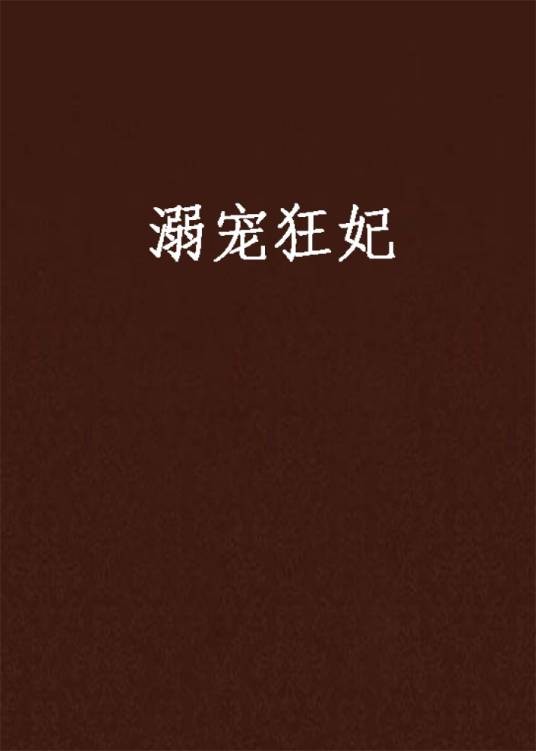 溺宠狂妃