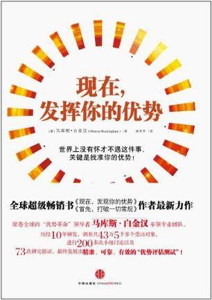 现在，发挥你的优势