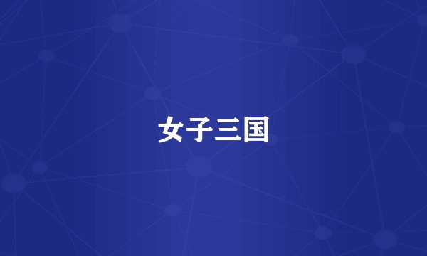 女子三国