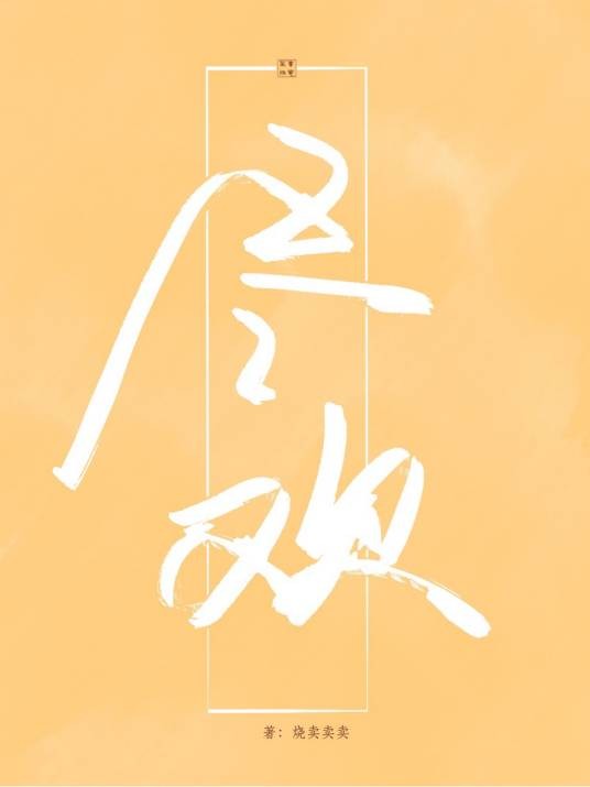尽欢com