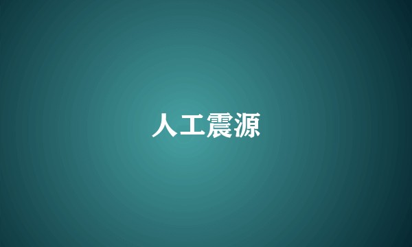 人工震源