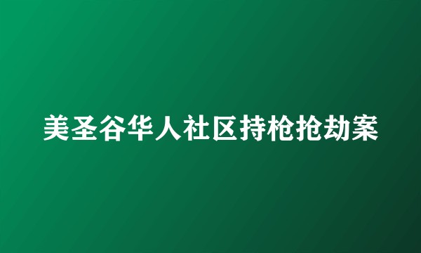美圣谷华人社区持枪抢劫案