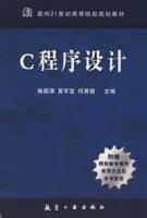 c程序设计（2008年航空工业出版社出版的图书）