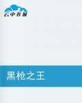 黑枪之王