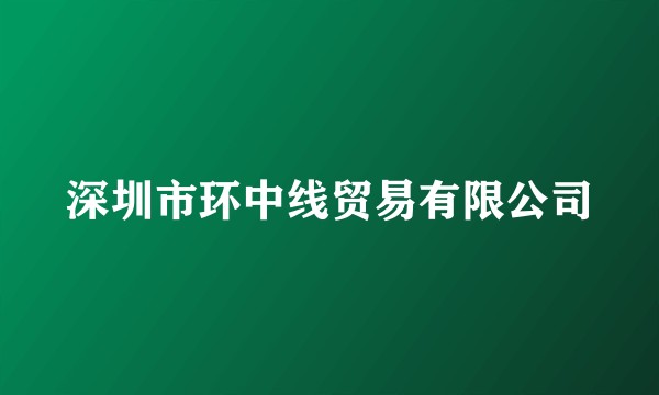 深圳市环中线贸易有限公司