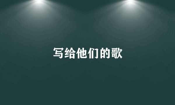 写给他们的歌