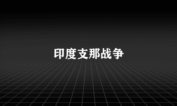 印度支那战争