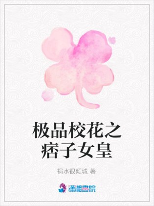 极品校花之痞子女皇
