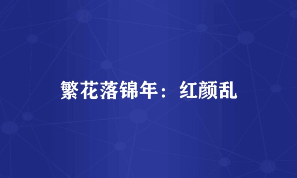 繁花落锦年：红颜乱