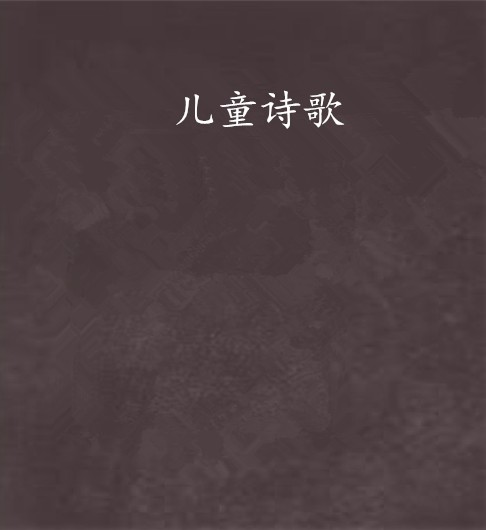 儿童诗歌