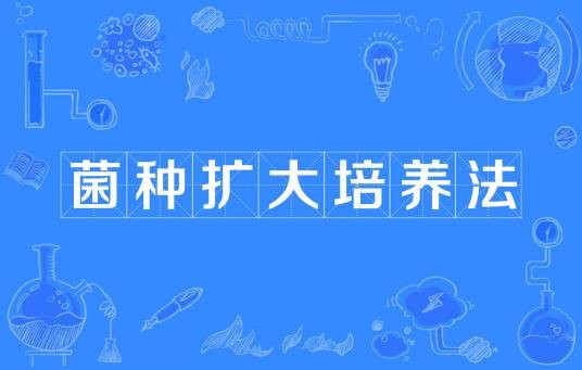 菌种扩大培养法