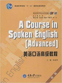 英语口语高级教程