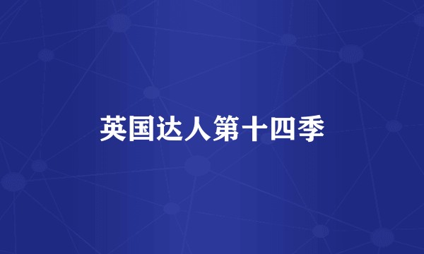 英国达人第十四季