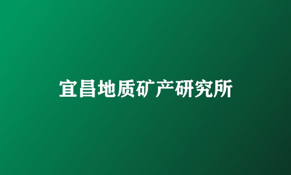宜昌地质矿产研究所