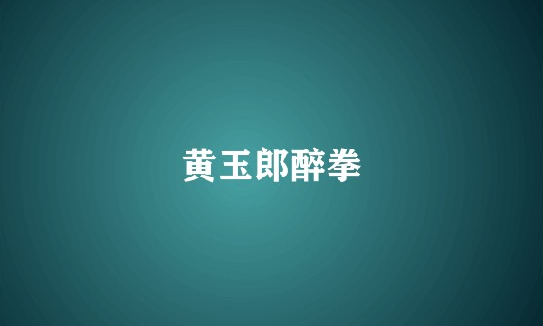 黄玉郎醉拳