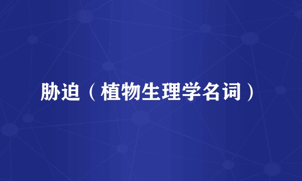 胁迫(植物生理学名词)
