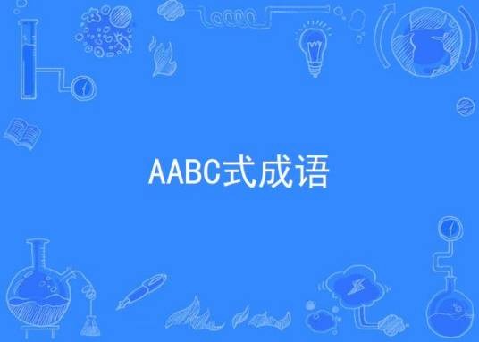 AABC式成语