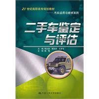 二手车鉴定与评估(2010年中国人民大学出版社出版的图书)