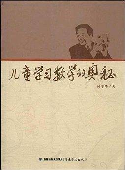 儿童学习数学的奥秘（2013年福建教育出版社出版图书）
