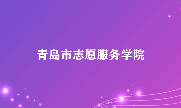 青岛市志愿服务学院