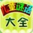 儿童谜语大全