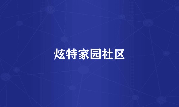 炫特家园社区