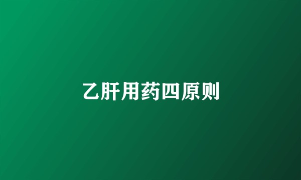 乙肝用药四原则